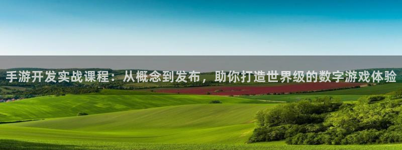 长运娱乐官网预测下载：手游开发实战课程：从概念到发布，助你打