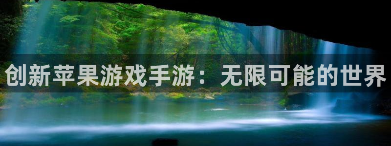 长运娱乐官网预测组合：创新苹果游戏手游：无限可能的世界