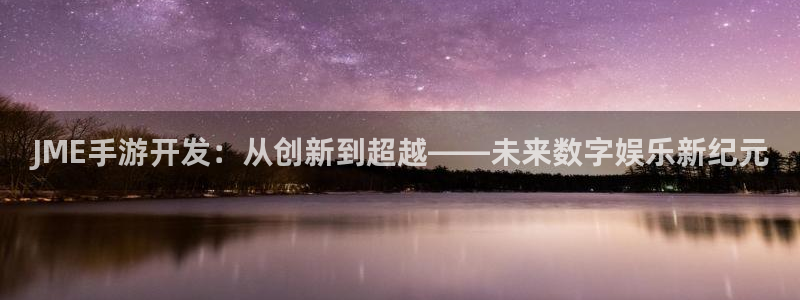 长运娱乐官网官网开奖：JME手游开发：从创新到超越——未来数