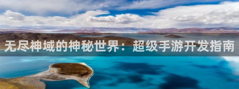 长运娱乐官网预测吧：无尽神域的神秘世界：超级手游开发指南