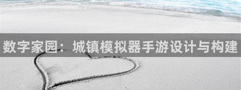 长运娱乐官网杀最厉害三个组合：数字家园：城镇模拟器手游设计与