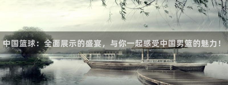 188看球网nba直播在线观看免费：中国篮球：全面展示的盛宴，与你一起感受中国男篮的魅力！