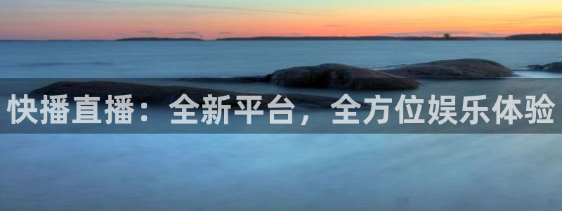 88看球nba直播高清：快播直播：全新平台，全方位娱乐体验