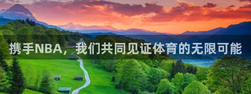 88看球nba直播视频在线直播官网：携手NBA，我们共同见证体育的无限可能