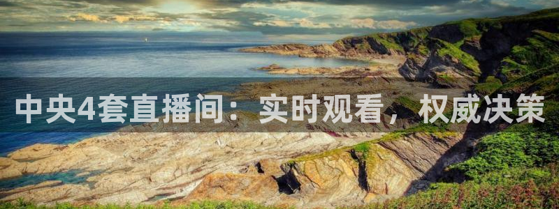 88看球网nba在线直播观看：中央4套直播间：实时观看，权威决策