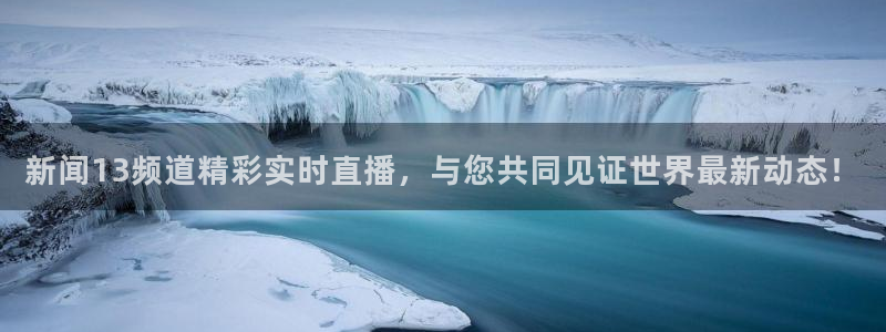 88看球nba直播高清：新闻13频道精彩实时直播，与您共同见证世界最新动态！